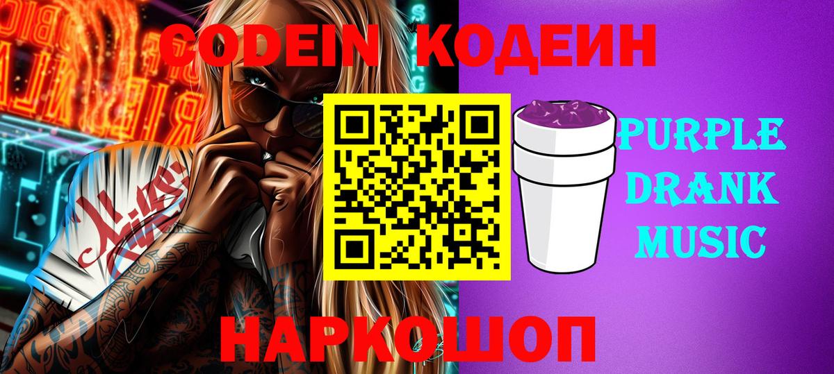Кодеин Purple Drank  Вход с VPN  Лесосибирск 