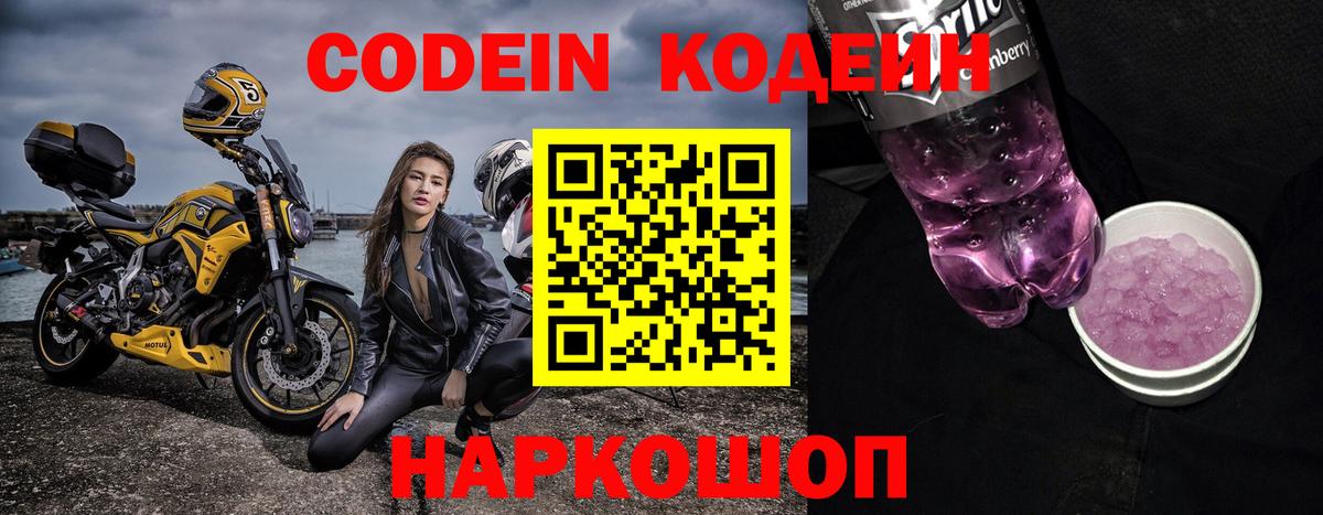 Кодеин Purple Drank Лесосибирск